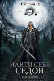 Евгений Эс - Найти себя-1. Седой