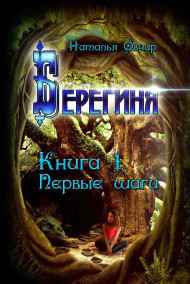 Берегиня. Книга 1. Первые шаги