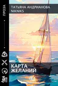 Татьяна Андрианова читать онлайн Карта Желаний