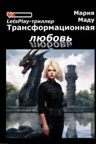 Мария Маду читать онлайн Трансформационная любовь