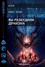 Вы разбудили дракона Асаэ