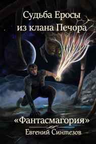 Evgueni_Sintezov - Судьба Еросы из клана "Печора". Фантасмагория