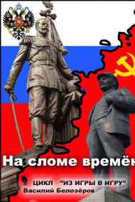 В. Белозёров читать онлайн На сломе времён