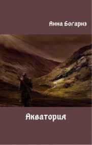 Анна Богарнэ - Акватория