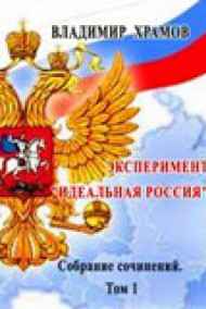 храмов владимир - Эксперимент - Идеальная Россия. Эпизод 1