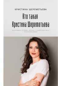 Кристина Шереметьева читать онлайн Кто такая Кристина Шереметьева: биография, отзывы, борьба с компроматом и разоблачениями
