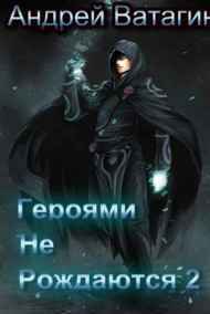 Героями не рождаются 2