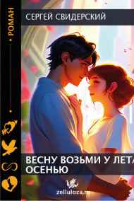 Сергей Свидерский читать онлайн ВЕСНУ ВОЗЬМИ У ЛЕТА ОСЕНЬЮ