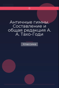 Античные гимны. Составление и общая редакция А. А. Тахо-Годи Классика