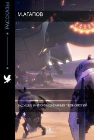 Будущее информационных технологий