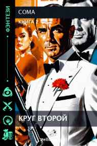Круг второй - 2. Coma