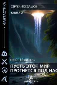Целитель 2. Пусть этот мир прогнется под нас