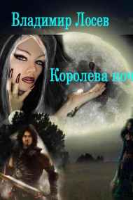 Владимир Лосев (Атилла) читать онлайн Королева ночи