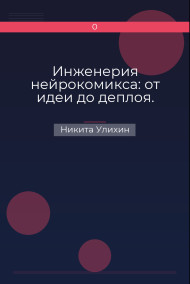 Обложка книги Инженерия нейрокомикса: от идеи до деплоя.