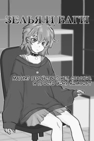 Зелья и баги