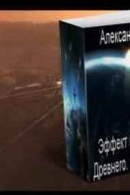 Александр Кипчаков читать онлайн Эффект массы. Фактор Древнего. Часть 1. Начало