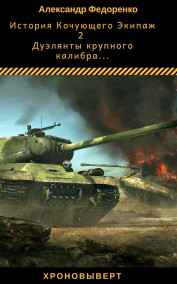 Александр Федоренко читать онлайн Дуэлянты крупного калибра. История кочующего Экипажа 2