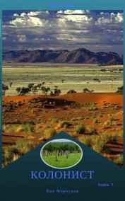 Версола. Книга 1. Колонист