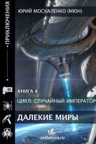 Далёкие миры. Часть четвёртая. Император по случаю.