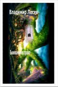 Владимир Лосев (Атилла) читать онлайн Выживание без правил