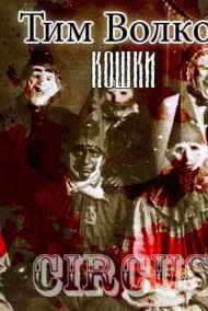 Тим Волков читать онлайн Кошки