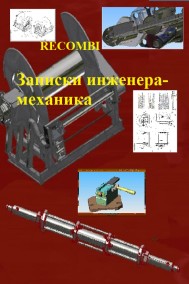 Recombi читать онлайн Записки инженера-механика