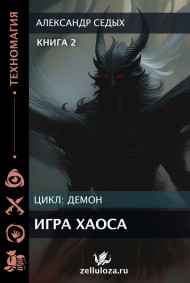Александр Седых читать онлайн Книга 2. Игра хаоса.