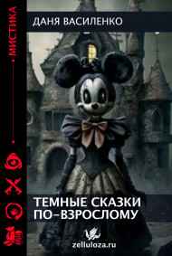Даня Василенко читать онлайн Темные сказки по-взрослому