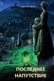 Андрей Рогачёв читать онлайн Последнее напутствие
