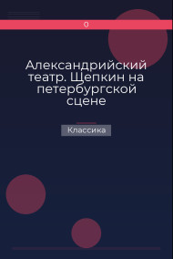 Александрийский театр. Щепкин на петербургской сцене