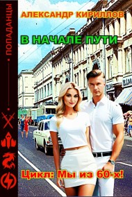 Александр Кириллов читать онлайн В начале пути