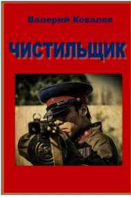 Валерий Ковалев читать онлайн Чистильщик