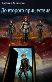 До второго пришествия