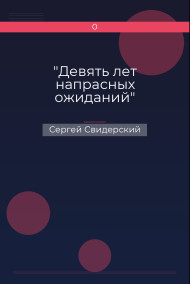 Обложка книги "Девять лет напрасных ожиданий"