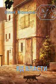 Волков Олег читать онлайн Яд власти