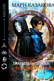 Хранитель Зарева и Теневые Призраки.