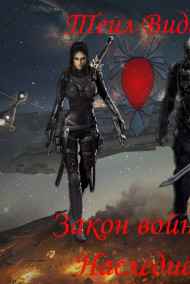 Теил Вида - Закон войны книга 3. Наследие