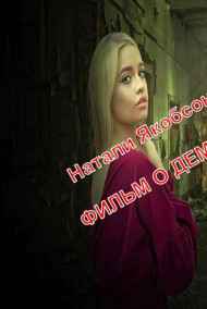Натали Якобсон читать онлайн Фильм о демоне