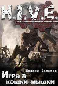 Михаил Баковец читать онлайн Игра в кошки-мышки