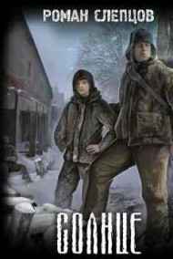 Роман Слепцов читать онлайн Солнце