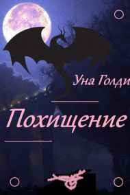 Уна Голди читать онлайн Похищение