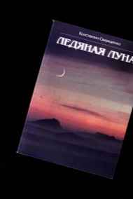 Ушелец читать онлайн Ледяная луна