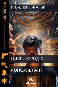 Ильченко Виталий читать онлайн Консультант