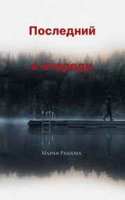 Мария Рашова читать онлайн Последний в очереди
