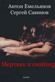 Антон Емельянов, Сергей Савинов читать онлайн Мертвяк и снайпер