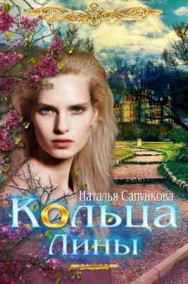 Наталья Сапункова - Кольца Лины