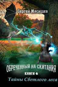 Тайны Светлого леса. Книга 6