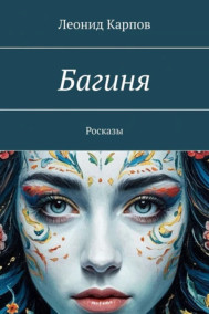 Обложка книги Багиня