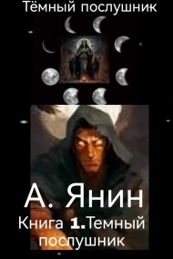 Тёмный послушник