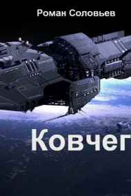 Роман Соловьев читать онлайн Ковчег